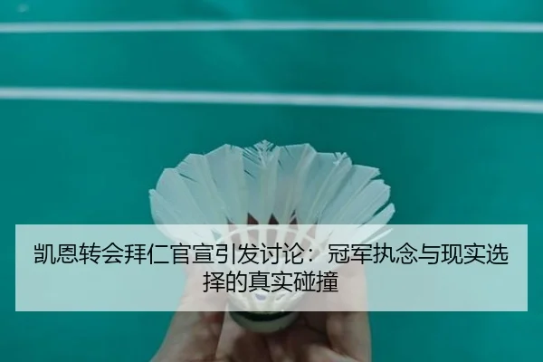 凯恩转会拜仁官宣引发讨论：冠军执念与现实选择的真实碰撞
