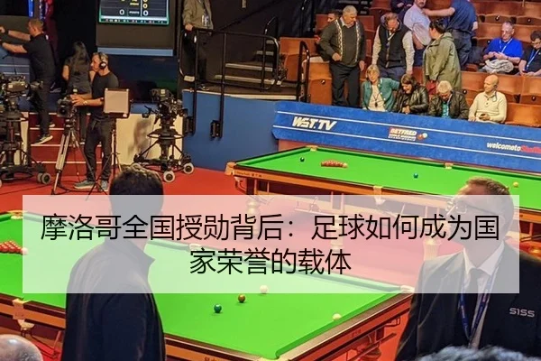 摩洛哥全国授勋背后：足球如何成为国家荣誉的载体
